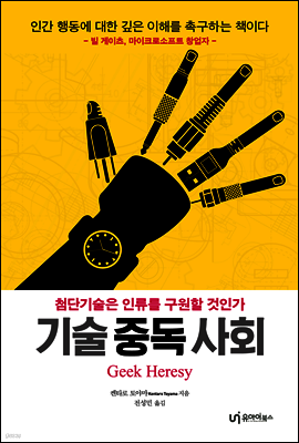 기술 중독 사회