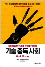 기술 중독 사회