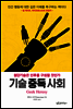 기술 중독 사회