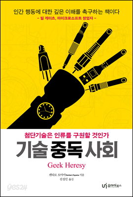 기술 중독 사회