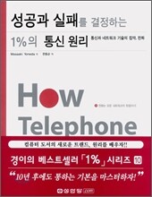 성공과 실패를 결정하는 1%의 통신 원리