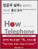 성공과 실패를 결정하는 1%의 통신 원리