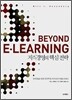 Beyond E-Learning 비욘드 이러닝