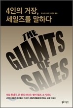4인의 거장, 세일즈를 말하다