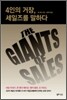 4인의 거장, 세일즈를 말하다