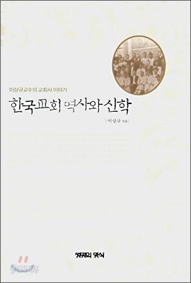 한국교회 역사와 신학