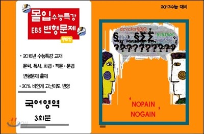 몰입 수능특강 EBS 변형문제 봉투모의고사 국어영역 (2016년)