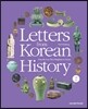 Letters from Korean History 한국사 편지 영문판 2