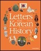 Letters from Korean History 한국사 편지 영문판 4