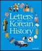Letters from Korean History 한국사 편지 영문판 5