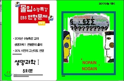 몰입 수능특강 EBS 변형문제 봉투모의고사 생명과학 1 (2016년)