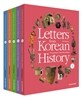 Letters from Korean History 한국사 편지 영문판 세트