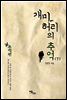 개미허리의 추억
