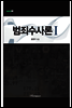 범죄수사론 Ⅰ