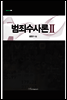 범죄수사론 Ⅱ