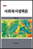 사회복지정책론