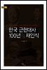 한국 근현대사 100년의 재인식