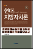 현대 지방자치론(Local Autonomy) Ⅱ