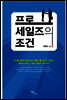 프로세일즈의 조건
