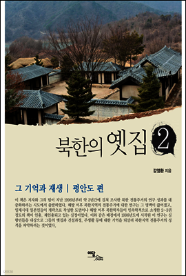 북한의 옛집 2