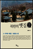 북한의 옛집 2