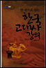 한 권으로 읽는 한국 고대사 강의