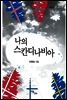 나의 스칸디나비아