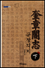 규장각지 下