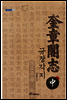 규장각지 中