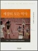 세상의 모든 역사 : 고대편 1