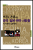 어른을 존중하는 중국·일본·한국 사람들