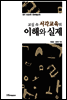 교실 속 서각교육의 이해와 실제