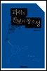 과학의 진보와 창조성