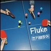 전기뱀장어 2집 - Fluke