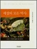 세상의 모든 역사 : 고대편 2
