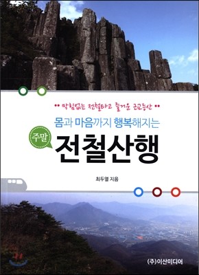 주말 전철 산행