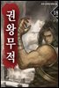 권왕무적 18권 (완결)