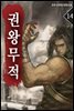 권왕무적 14권