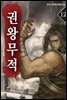 권왕무적 12권