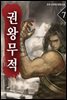 권왕무적 07권