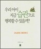 우리 아이 지금 습관으로 행복할 수 있을까?