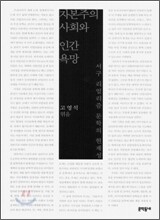 자본주의 사회와 인간 욕망