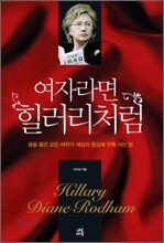 여자라면 힐러리처럼