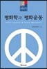 평화학과 평화운동