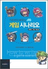 기초부터 배우는 게임시나리오