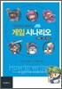 기초부터 배우는 게임시나리오