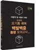 2016 오기통 국어 백발백중 동형 모의고사 25회