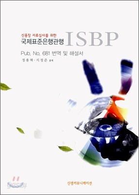 신용장 서류심사를 위한 국제표준은행관행 ISBP