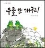 우물 안 개구리