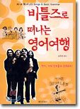 비틀즈로 떠나는 영어여행